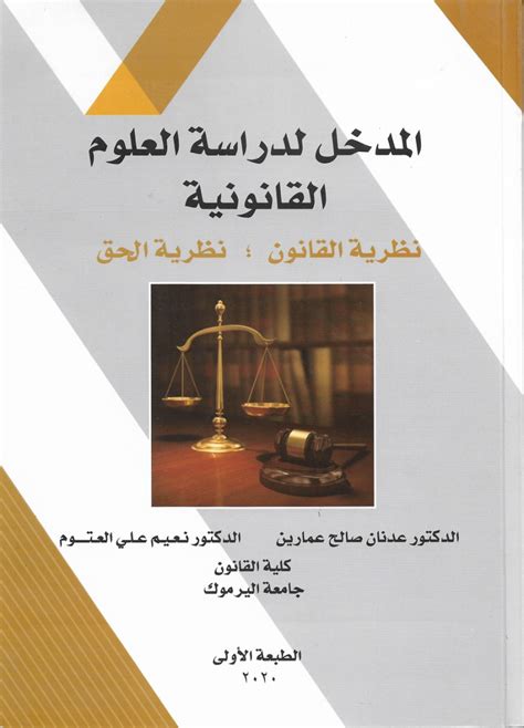 تحميل كتاب مدخل الى العلوم القانونية pdf